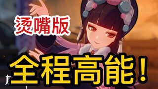 【原神】官方日文词《神女劈观》！你从未听过如此烫嘴的版本！