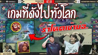 ขนลุกทั้งฮอลล์! มหาเทพรำตึง..ฟอเรนทีมไทย...เกมที่ดังไปทั่วโลก!!!