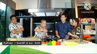 กับข้าวแม่ พบกับ 'ตุ้ย เกียรติกมล - คุณแม่น้อย' วันเสาร์ที่ 22 พ.ย. เวลา 15.00 น.