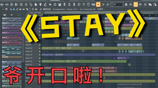 多种音乐元素翻改《stay》，编曲人首次开口演唱（doge  一赞抄一遍歌词