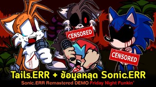Tails.ERR + Leak ข้อมูลหลุด Sonic.ERR Remastered Friday Night Funkin' (Sonic/Tails.EXE/Tails)