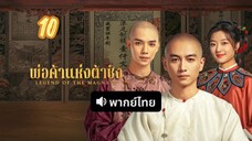 พ่อค้าแห่งต้าชิง 10 พากย์ไทย