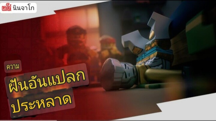 LEGO Ninjago | ฉันเพิ่งได้ ความฝันอันแปลกประหลาด พากย์ไทย