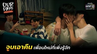 จูบเอาคืน เพื่อนใหม่ที่เพิ่งรู้จัก | HIGHLIGHT Our Days รักได้ไหมนายไม่ยิ้ม EP.1 | 18 ก.พ. 65 |one31