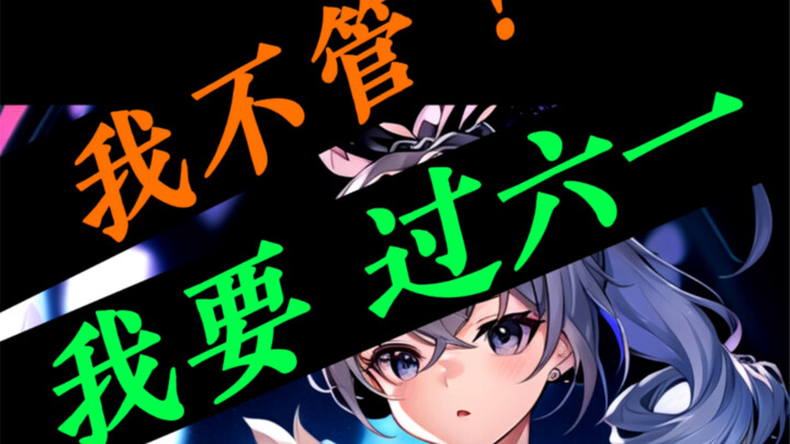 Silver Wolf CV: hanser, I don’t care, I want to celebrate Children’s Day! (Honkai Impact 3: Bronya C