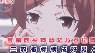 萝莉团长顶替瑟拉丝位置，三森被标榜成好男人！【最强的我终将蹂躏一切135】