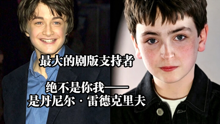 [Live-Action HP] Why I敢 say that Daniel, the actor from the Harry Potter film series, is actually th