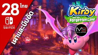 Kirby And The Forgotten Land [ไทย #28]