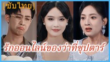 (ชื่อไทย) (ซับไทย) รักออนไลน์ของว่าที่ซุปตาร์