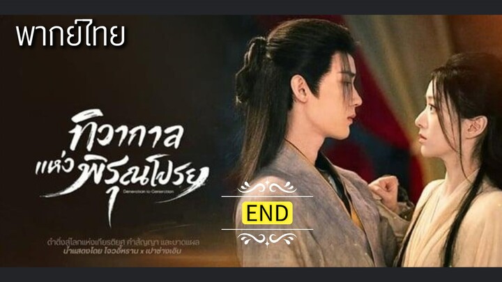 END.ท̶ิ̶ว̶า̶ก̶า̶ล̶แ̶ห̶̶่ง̶พ̶ิ̶ร̶̶ุณ̶โ̶ป̶ร̶ย̶ พากย์ไทย