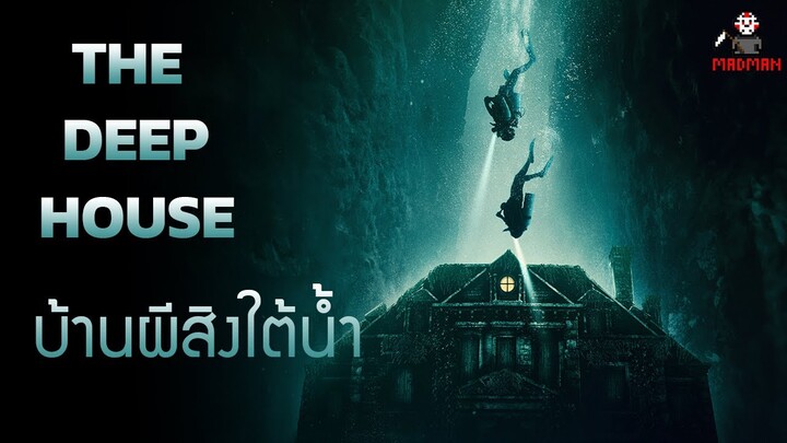นี่คือบ้านผีสิงใต้น้ำแห่งเดียวในโลก !!! (สปอยหนัง) - The Deep House 2021