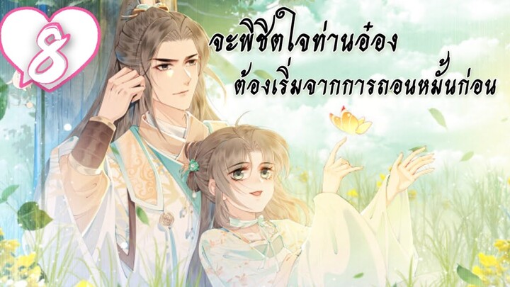 จะพิชิตใจท่านอ๋องต้องเริ่มจากการถอนหมั้นก่อน ตอนที่ 8