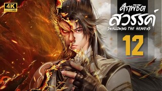 ศึกพิชิตสวรรค์ (Swallowing the Heavens) ตอนที่ 12 4K