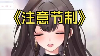 《注意身体要节制》