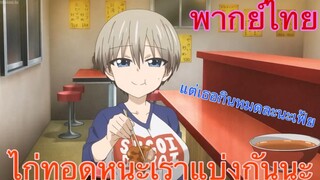 (พากย์ไทย) อุซากิจัง อยากออกไปเที่ยว! ตอน เรามาแบ่งไก่ทอดกันนะรุ่นพี่