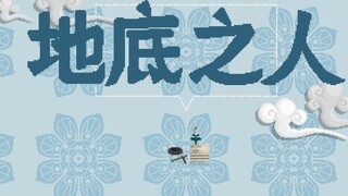 [Strange Notes of the Tang Dynasty] 44. People Underground