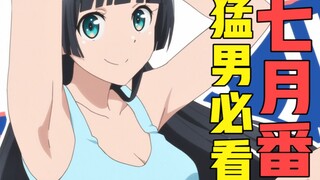 【新番吐个爽】猛男都遭不住，硬核萌妹沙雕到突破你的想象！七月番吐槽#1