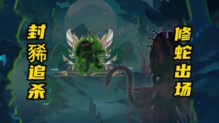【山海归墟】 第66集：祸连出两封信，封豨追杀被十世无敌拦截！