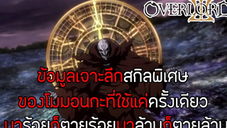 สาระ OverLord เจาะลึกสกิลพิเศษที่พระเอกมีคนเดียว สกิลตำนานคนหายเป็นล้าน!!