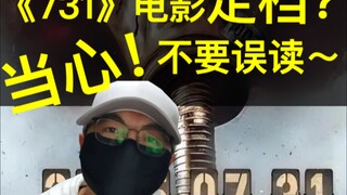 731电影定档？当心！不要误读~