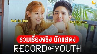 รวมเรื่องจริง นักแสดง Record Of Youth