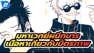 SCRAPE | แฟนอาร์ตมหาเวทย์ผนึกมาร AMV / เนื้อหาเกี่ยวกับมิตรภาพ_2