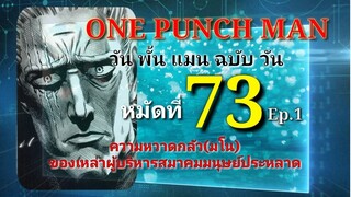 วัน พั้น แมน ฉบับ วัน : หมัดที่ 73 Ep.1 ความหวาดกลัว(มโน) ของเหล่าผู้บริหารสมาคมมนุษย์ประหลาด