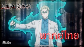 ผ่าได้ทุกอย่าง jujutsu kaisen มหาเวทผนึกมาร [ พากย์ไทย ]