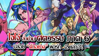 [ข่าวสาร] : โจโจ้ ล่าข้าม ศตวรรษค์ ภาค 6 สโตน โอเชี่ยล |ปล่อยตัวอย่าง พาร์ท 2 PV ใหม่ แล้ว !!