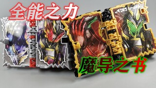 【望桃评测】唉嘿啊哈哈哈大善人来喽！ DX全能之力&魔导之书神骑书+破灭驱动器带扣套装