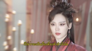Seal of Love (2022) สดับรักก้องยุทธภพ EP 4 [ซับไทย]