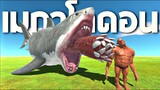 เมกาโลดอน !! ฉลามที่ใหญ่ที่สุดในโลก  - [Animal revolt battle simulator]