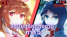 ตอนที่ 9-12 | สปอยมังงะจีน!! จอมยุทธ์ภูตถังซาน ภาค5