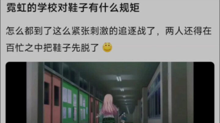 ما هي قواعد المدرسة في نيهون بشأن الأحذية؟ كيف انتهى الأمر بمطاردة مثيرة ومشتعلة كهذه، ولا يزال على 