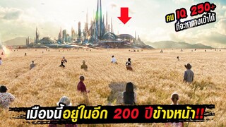 เมืองนี้อยู่ในอีก 200 ปีข้างหน้า คน IQ 250+เท่านั้นที่สามารถเข้าไปได้เอง (วันสิ้นโลก)