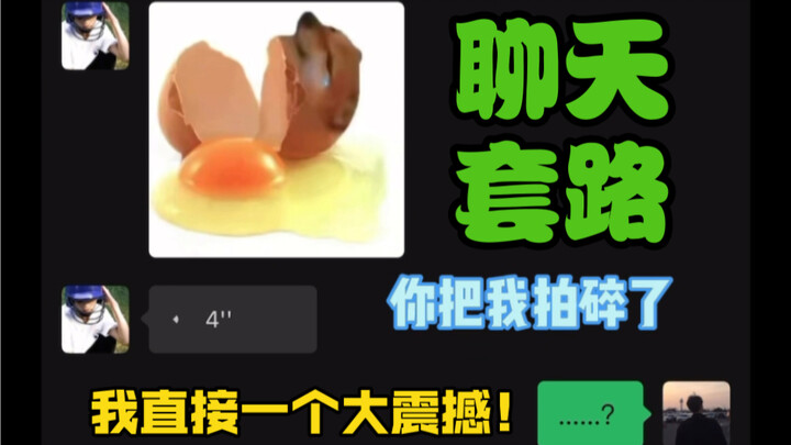 百试不厌的聊天套路，一套一个准！成功逼疯朋友！