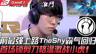 RNG vs IG được nhiều người mong đợi! Đường trên mạnh nhất trước đây TheShy hùng hồn trở lại! Trận đầ