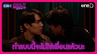 ถ้าทำแบบนี้ มันจะไม่ใช่แค่เพื่อนนะ | HIGHLIGHT EP2 | Only Friends เพื่อนต้องห้าม