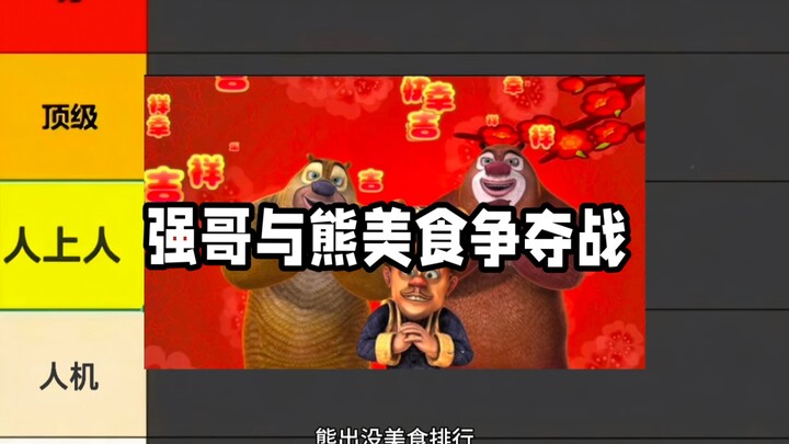 光头强挺能整好吃的啊