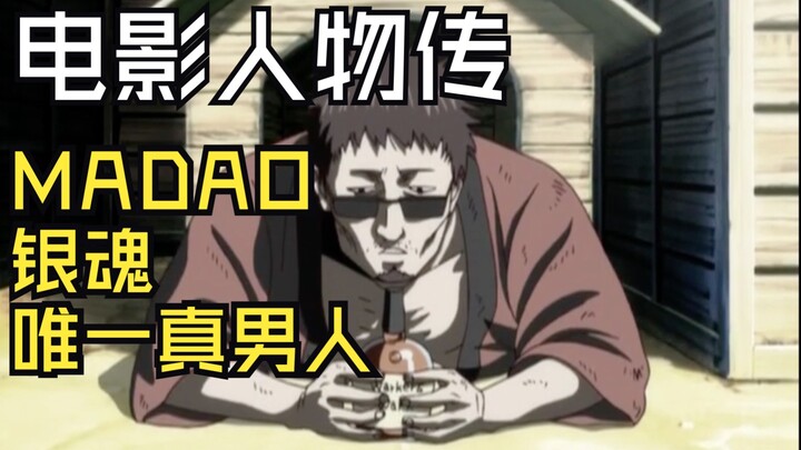 MADAO｜《银魂》里唯一真男人，却像狗一样活着。银魂188集，堪称大学剧作教科书的短片故事。MADAO是如何开花的