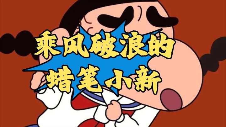 [Chengfeng 2023] Về sự tương thích giữa Crayon Shin-chan và Cưỡi Gió và Sóng