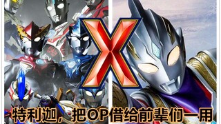 【无违和】抢后辈OP的新生代奥特曼前辈们是怎么回事？用新生代全员打开特利迦奥特曼OP