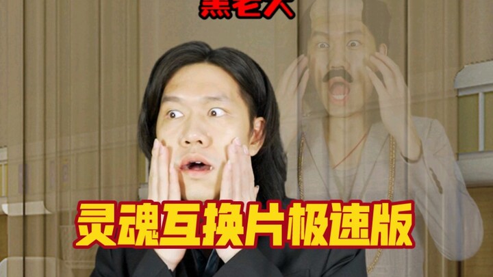 This time, a fan recommended a hilarious soul-swapping movie to me—the fast-paced version of the sto