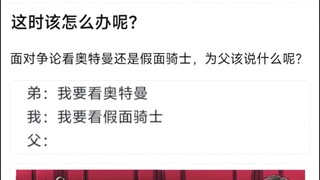 这时该怎么办呢？面对争论看奥特曼还是假面骑士，为父该说什么呢？