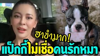 เป็กกี้ ศรีธัญญา ไม่เชื่อคนรักหมามีจริง OMG! ฮาขำหนักมาก