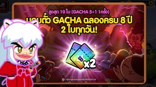 Line Rangers - แจกตั๋วกาชาฉลองครบรอบ8ปี