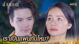 ขอโอกาสเรียนรู้กัน ก่อนถึงเวลาที่พร้อมแต่งงาน | Highlight ดั่งธรณี Ep.33 | 6 มิ.ย. 67 | one31