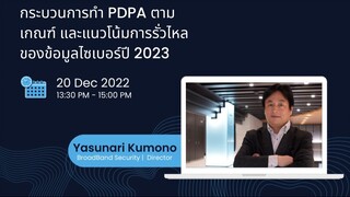 วิธีทำ PDPA ตามเกณฑ์ และแนวโน้มการรั่วไหลของข้อมูลจากการโจมตีทางไซเบอร์