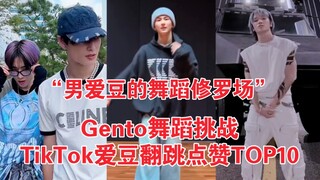 爆到700W点赞！梁祯元火出圈！席卷KPOP百万起步！简直是男爱豆的吸粉利器 Gento舞蹈挑战TikTok kpop翻跳点赞量TOP10统计