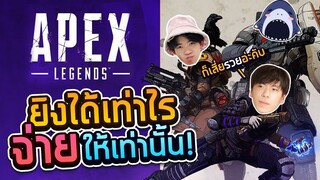 [Apex Legends] เสี่ยใจเกเร อยากเปย์ให้ผู้ชาย